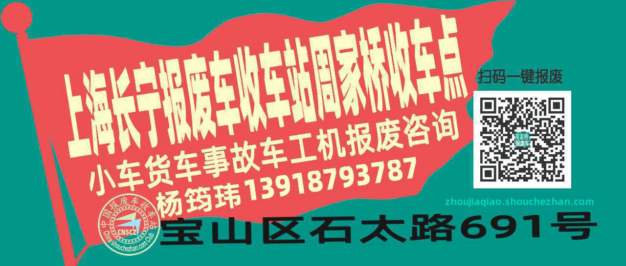 上海长宁报废车收车站周家桥收车点